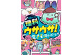 「令和のJS新常識」あざとかわいいは正義！？学習漫画の概念を覆す『ウサウサ！』シリーズ最新刊発売！理科への興味が爆上がりする女子小学生が急増中。