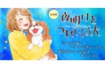 ペット＝最愛の家族を亡くしたすべての人へ。『夜明けをつれてくる犬』が2月20日よりビブリオシリウスにて連載開始！