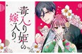 《新連載 試し読み》遊郭の楼主×毒を宿す少女の婚姻譚『毒入り姫の嫁入り』がマンガアプリPalcyにて連載