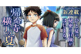 『霧のむこうのふしぎな町』の柏葉幸子による『帰命寺横丁の夏』がコミカライズ！2月27日よりビブリオシリウスにて連載開始！