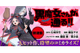 シリーズ累計500万部！ 大ヒットシリーズ『黒魔女さんが通る‼』が待望のコミカライズ！ ビブリオシリウスにて連載開始！