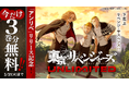 スマホアプリ『東京リベンジャーズUNLIMITED（アンリベ）』サービス好評につき、マガポケで今だけ『東京卍リベンジャーズ』が3巻分無料で読める！ 3月31日（火）まで