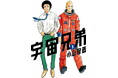 『宇宙兄弟』、ラスト3話で完結。最終巻7月23日発売予定。