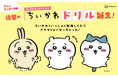 小学学参シリーズ累計74万部突破！　「ちいかわドリル」に小学４年生の計算が登場！特製下じきがもらえる「春のちいかわドリルフェア」開始
