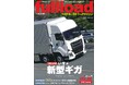 ベストカーのトラックマガジン「フルロードVOL.60」本日発売！