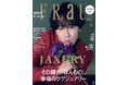宮舘涼太さんが表紙FRaU JAXURY特集号3月31日（火）発売！　濃密な「雅だて粋だて男だて」時間とは？