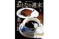 「のんびり、ゆっくり、至福の時間『喫茶は旅。』」おとなの週末2026年4月号、本日発売♪