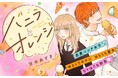 《新連載 試し読み》恋を待つ“恋愛ベンチ女子”と恋に軽い男子――ちぐはぐな初恋ストーリー『バニラとオレンジ』がマンガアプリPalcyにて連載
