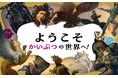「かいぶつ」たちの描かれた絵とマンガで、西洋絵画が楽しく学べる本、『かいぶつ美術館　イラストとマンガでわかる西洋絵画入門』が4月１日発売！