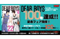 『DEAR BOYS』シリーズ通算100巻達成！ 既刊77巻分が電子書籍100円の記念フェアを開催！