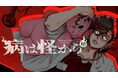 それは病か怪異なのか『病は怪から ー心理士道満の相談室ー』(好野カナタ)が、コミックDAYSで3月22日より連載配信スタート！