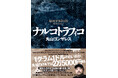 たちまち重版！「クレイジージャーニー」取材の総決算！ 丸山ゴンザレス『ナルコトラフィコ』