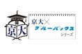 京都大学と講談社ブルーバックスがコラボ！「京大×ブルーバックス」シリーズ刊行、ならびに刊行記念イベント開催のお知らせ