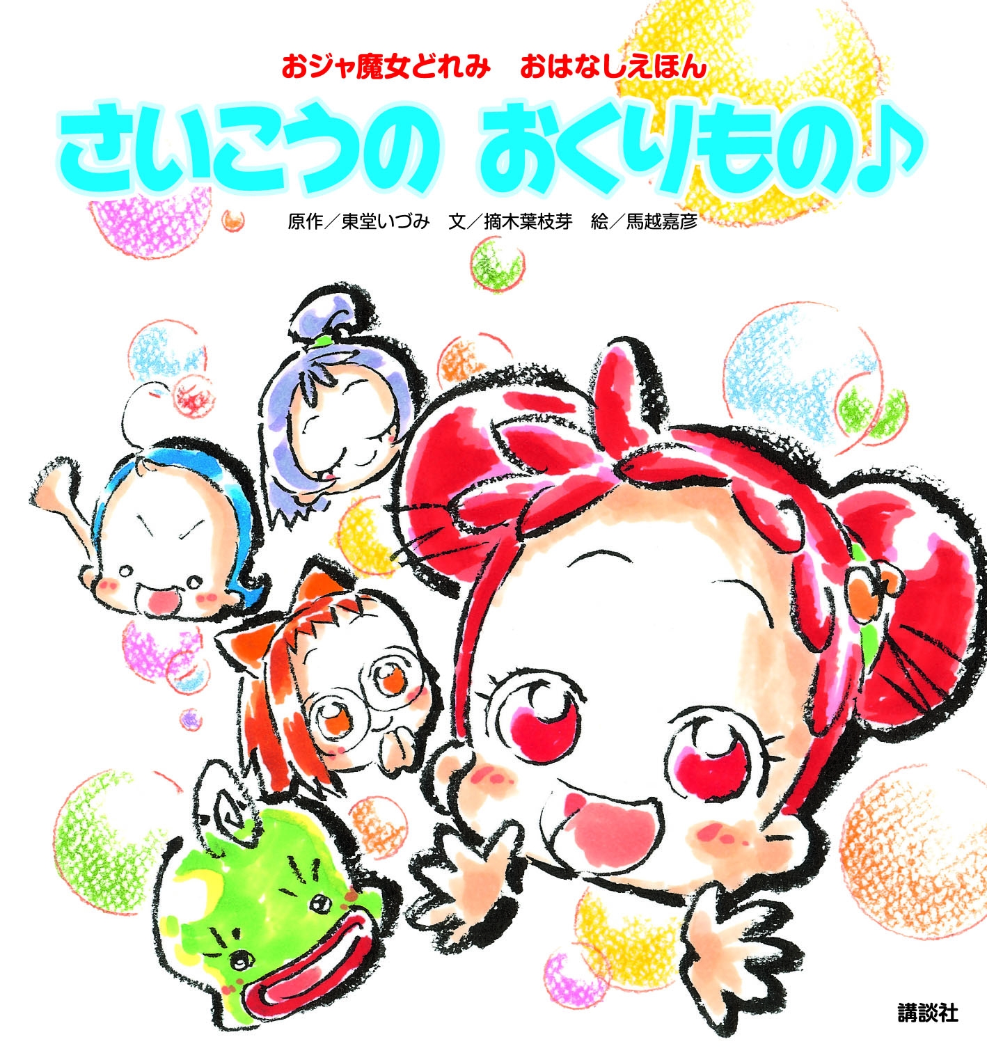世界的アニメーター 馬越嘉彦 描き下ろし最新作 おジャ魔女どれみ おはなしえほん さいこうのおくりもの が発売 株式会社講談社のプレスリリース