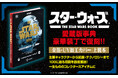 『スター・ウォーズ』のすべてを網羅した愛蔵版事典『新装版　THE STAR WARS BOOK　～はるかなる銀河のサーガ　全記録～』が上製本・金箔輝くUV加工カバーの豪華仕様で復刊！