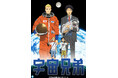 『宇宙兄弟』YouTubeで全99話を無料公開、本日配信スタート【連載完結目前！原作コミックス最終第46巻は7月23日発売予定！】