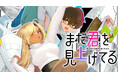 ギャルとオタク、人生を再始動する『まだ君を見上げてる』(赤城あさひと)が、コミックDAYSで4月12日より連載配信スタート！