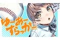 青春フルスイングヒロイン！『ゆーあーすらっがー』(なめたけ/真野ろか)が、コミックDAYSで4月13日より連載配信スタート！