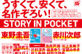 東野圭吾、赤川次郎など超豪華ラインナップで続々刊行。　この面白さで550円！講談社文庫から「STORY IN POCKET」企画がスタートします！