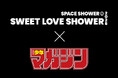 「週刊少年マガジン」SWEET LOVE SHOWER 2026 にブース出展決定！ 8月28日(金)・29日(土)・30日(日)