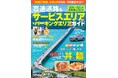 高速道路ドライブをもっと楽しく！ 『高速道路＆サービスエリア（SA）・パーキングエリア（PA）ガイド 2026-2027年最新版』が4月16日（木）発売！！