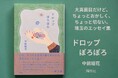 俵万智も絶賛！エッセイスト中前結花の待望の新刊『ドロップぽろぽろ』4月23日発売！