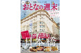 「美味と歴史に出合える街『ぶらり、日本橋』」おとなの週末2026年5月号、本日発売♪