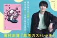 高校生クイズで優勝&QuizKnockの運営会社で活躍する注目の哲学者・田村正資さんの新刊『思考のストレッチ』発売決定！