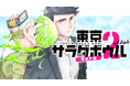 あの凸凹バディが帰ってきた!!『東京サラダボウル 2nd dish ー警視庁編ー』(黒丸)が、コミックDAYSで4月20日より連載配信スタート！