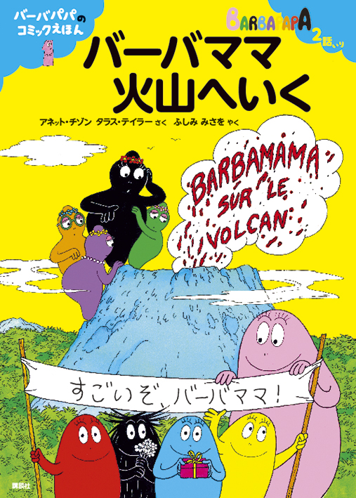 バーバパパ初のコミック絵本が遂に登場 2巻同時刊行 以下続刊 株式会社講談社のプレスリリース バーバパパ初のコミック絵本が遂に登場 2巻同時刊行 以下続刊 株式会社講談社のプレスリリース