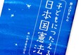 【講談社】『子どもにつたえる日本国憲法』注目の理由とは【20年前の絵本が異例の連続重版】