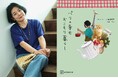 【GOROGORO BOUTIQUE】新刊『パリの幸せおこもり暮らし』記念！著者・井筒麻三子さんの世界観をまとう限定セット（直筆サイン本入り）