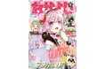なかよし６月号は『魔法練習生リリ・ラズベリー』が表紙＆巻頭カラー！　ふろくは#マホリリのかわいすぎる「マジカル★リバーシ」♪