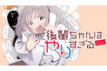 超まじめ新人の猛烈わたわた喜劇『後輩ちゃんはやりすぎる』(川上カワネン)が、コミックDAYSで4月29日より連載配信スタート！