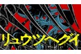 竜と人類の捕食競争ファンタジー『リュウツヘグイ』(山路新)が、コミックDAYSで4月29日より連載配信スタート！