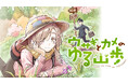 おっとり女子との自然派ラブコメ『ウサギとカメのゆる山歩』(一日一種)が、コミックDAYSで5月5日より連載配信スタート！