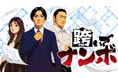 家の売買には人生が詰まっている。『跨いでナンボ』(岡本八朔/明石英之)が、コミックDAYSで5月7日より連載配信スタート！