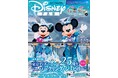 「東京ディズニーシー®25周年“スパークリング・ジュビリー”」を丸ごと一冊大特集！ 25周年記念オリジナルトランプつき！
