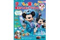 祝・東京ディズニーシー® 25周年！ 今年の子連れディズニー決定版ガイド「子どもと楽しむ！ 東京ディズニーリゾート® 2026-2027」が発売。
