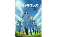 TVアニメ『空挺ドラゴンズ』YouTubeで全話を無料公開、本日配信開始【原作コミックス連載10周年‼最新第22巻は本日6月5日より発売！】