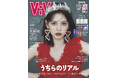 ViVi７・８月合併号表紙は、ViViモデルいちのビューティアイコン・村上愛花。大型美容企画「ViViコスメアワード」の総扉も飾る！