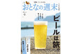 「この一杯が、心を遠くへ誘ってくれる『ビールは旅。』」おとなの週末2026年6月号、本日発売♪