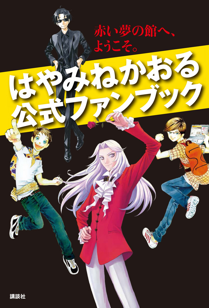 デビュー２５周年記念 はやみねかおる の全てがわかる究極のファンブック はやみねかおる公式ファンブック 赤い夢の館へ ようこそ 株式会社講談社のプレスリリース