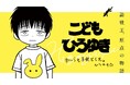 10歳のひろゆき、納得できないことだらけ。『こどもひろゆき』(あまいろ)が、コミックDAYSで5月20日より連載配信スタート！