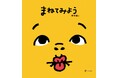 発売即重版！１万2000人の投票から選ばれた“あたらしい”絵本『まねてみよう』が大反響　コラボ動画も17万回再生突破