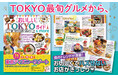 東京最新トレンドグルメを味わい尽くす！　東京ディズニーリゾート®を大特集した“2泊3日の黄金ルート”を計画できる一冊が誕生！
