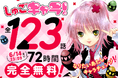 72時間限定全話無料！『しゅごキャラ！』Palcy、マガポケ、コミックDAYSにて無料公開スタート！【『しゅごキャラ！ ジュエルジョーカー』４巻発売記念】
