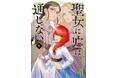 『聖女に嘘は通じない』単行本第６巻発売記念！「オリジナルQUOカード」プレゼントキャンペーン開催！