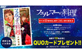 『フェルマーの料理』単行本第８巻発売＆累計100万部突破記念！「オリジナルQUOカード」プレゼントキャンペーン開催！