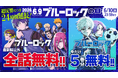「ブルーロックの日」第５弾 緊急決定!! 24時間限定全話無料CP マガポケ アディショナルタイム & スポーツ漫画限定漫画賞「ブルーロック杯」開催!!